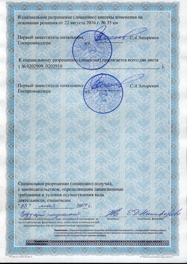 Лицензия Госпромнадзора МЧС Республики Беларусь